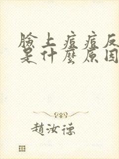 脸上痘痘反复长是什么原因引起的