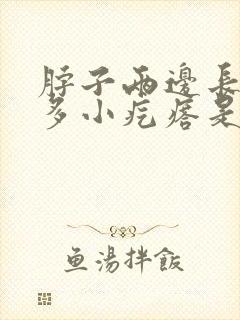 脖子两边长了好多小疙瘩是怎么回事