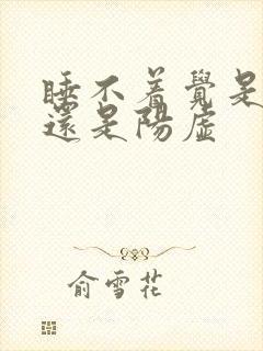 睡不着觉是阴虚还是阳虚