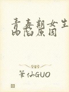 青春期女生乳头内陷原因