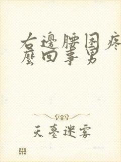 右边腰困疼是怎么回事男