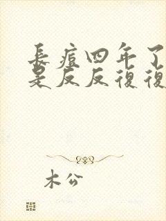 长痘四年了 总是反反复复封面