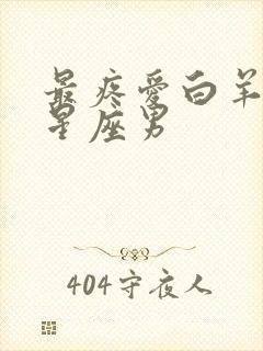 最疼爱白羊女的星座男