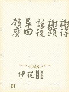 领导说谢谢了怎么回复显得高情商