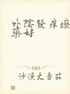 外阴发痒擦什么药好封面