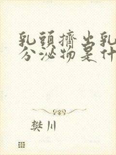 乳头挤出乳白色分泌物是什么原因封面