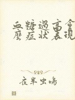 血糖过高会有什么症状表现