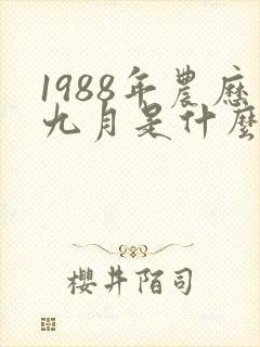 1988年农历九月是什么命