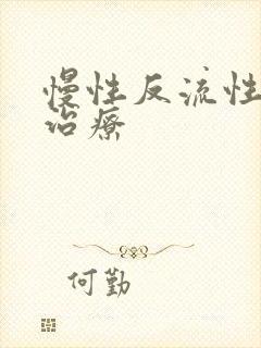 慢性反流性咽炎治疗封面