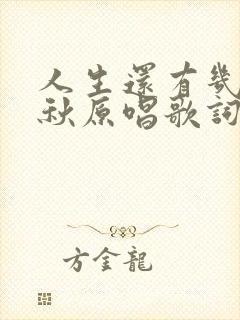 人生还有几个春秋原唱歌词