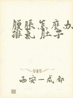 腹胀怎么办快速排气 肚子封面