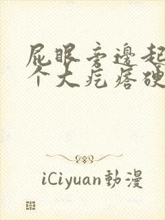 屁眼旁边起了一个大疙瘩硬硬的很疼