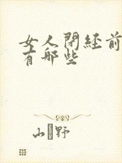 女人闭经前症状有哪些