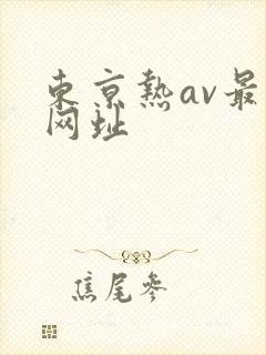 东京热av最新网址