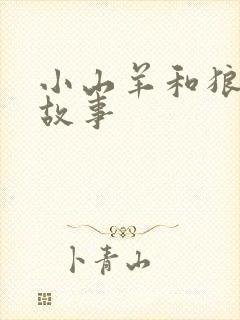 小山羊和狼寓言故事
