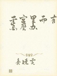 子宫里面有积血怎么办封面