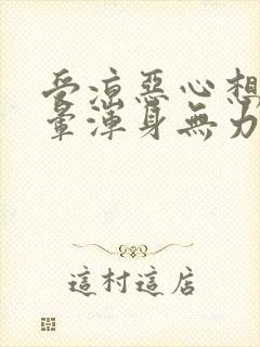 受凉恶心想吐头晕浑身无力是怎么回事