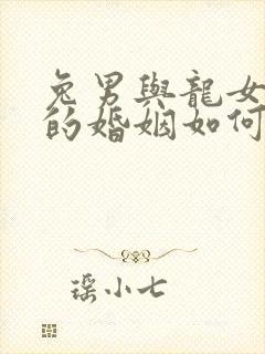 兔男与龙女相配的婚姻如何封面