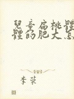 儿童扁桃体腺样体的肥大怎么办