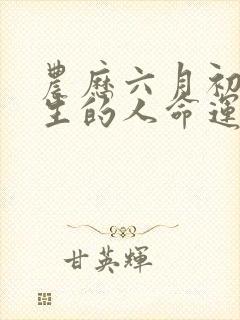 农历六月初八出生的人命运如何