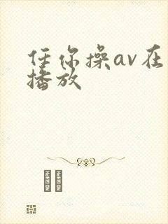 任你操av在线播放