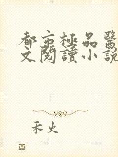 都市极品医神全文阅读小说封面