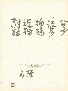 附近物流公司电话号码多少