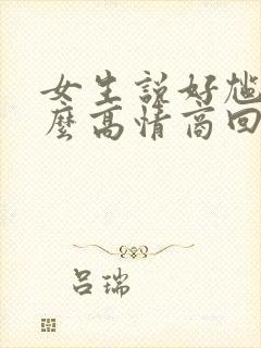 女生说好尴尬怎么高情商回复