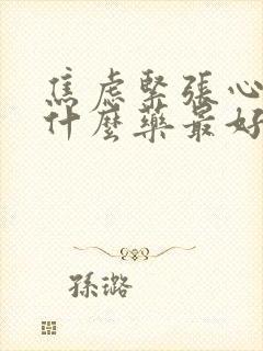 焦虑紧张心慌吃什么药最好