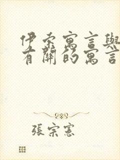 伊索寓言与狐狸有关的寓言故事封面