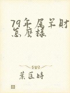 79年属羊财运怎么样