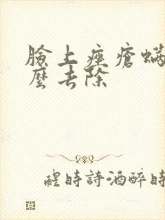 脸上痤疮螨虫怎么去除封面