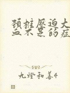 颈椎压迫大脑供血不足的症状