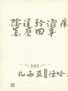 阴道干涩痒痛是怎么回事