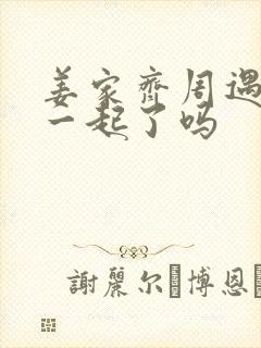 姜家齐周遇安在一起了吗封面