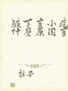 腋下有小疙瘩是什么原因有点疼硬硬的