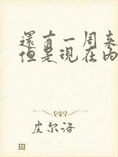 还有一周来姨妈但是现在内裤上有褐色的