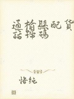 通榆县配货站电话号码