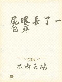 屁眼长了一个硬包疼