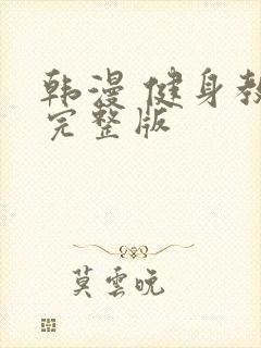 韩漫 健身教练完整版