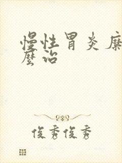 慢性胃炎糜烂怎么治