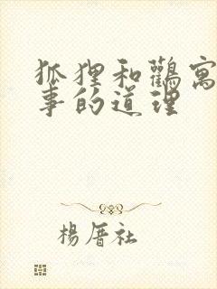 狐狸和鹳寓言故事的道理