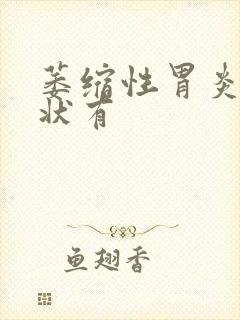 萎缩性胃炎的症状有