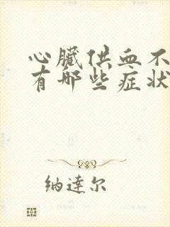 心脏供血不足会有哪些症状封面