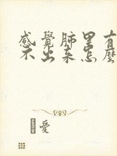 感觉肺里有痰咳不出来怎么办