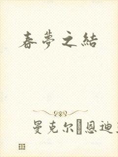 春梦之结