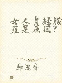 女人月经脸上起痘是原因?