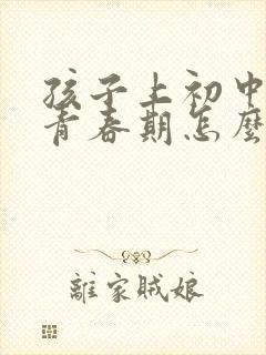 孩子上初中叛逆青春期怎么办封面