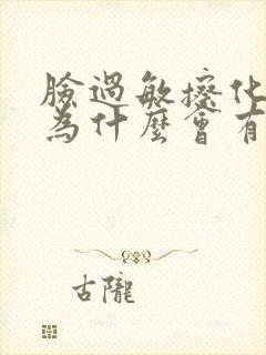 脸过敏擦化妆品为什么会有刺痛感