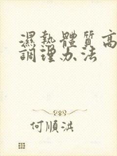 湿热体质高血脂调理办法